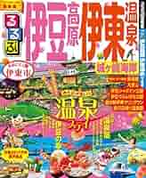 Amazon.co.jp: るるぶ伊豆高原 伊東温泉 城ヶ崎海岸 (国内